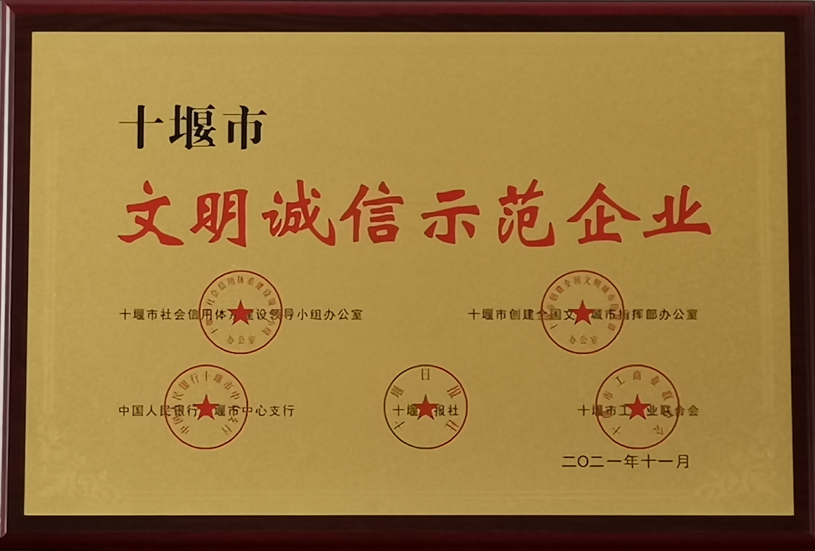 文明诚信示范企业