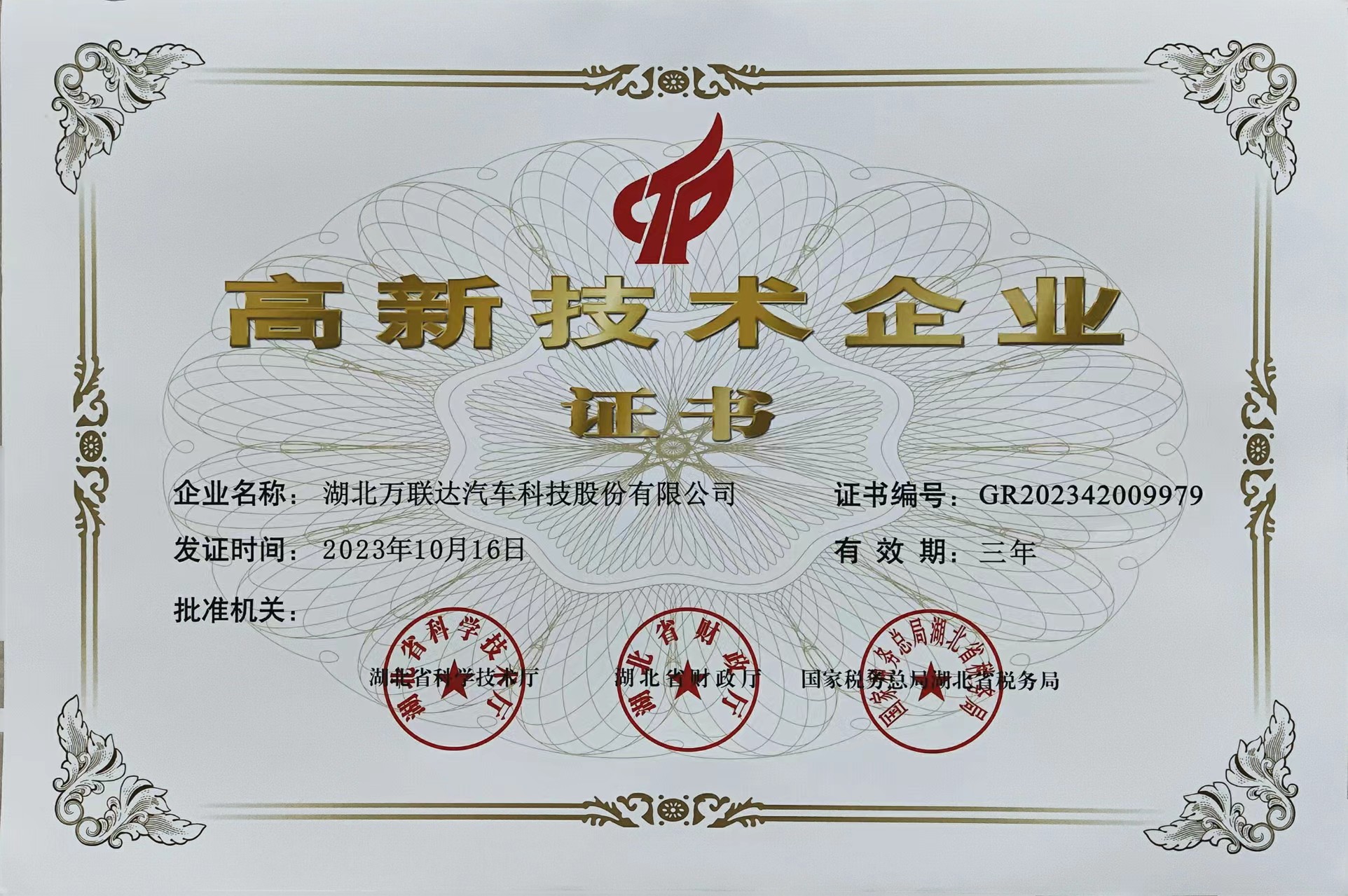 高新技术企业证书